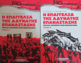 Η επαγγελία της αδύνατης επανάστασης- ΚΚΕ και αστισμός στον μεσοπόλεμο-2 τόμοι