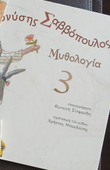Μυθολογια 3
