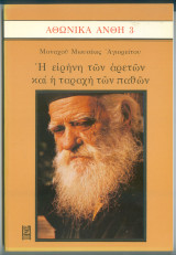 Αθωνικά Άνθη 3