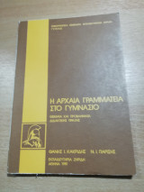 Η αρχαία γραμματεία στο γυμνάσιο