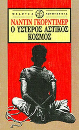 Ο ΥΣΤΕΡΟΣ ΑΣΤΙΚΟΣ ΚΟΣΜΟΣ