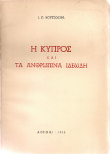 Η Κύπρος και τα ανθρώπινα ιδεώδη