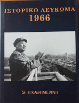 Ιστορικό και μουσικό λεύκωμα 1966