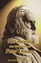 900 ΣΚΕΨΕΙΣ ΤΟΥ ΔΙΔΑΣΚΑΛΟΥ PETAR DEUNOV (BEINCA DEUVO)