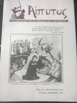 Αίπυτος το περιοδικό της Στυμφαλίας και του Φενεου έτος ΣΤ τεύχος 18-19 Ιούλιος Δεκέμβριος 1998