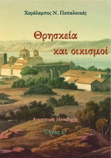 Θρησκεία και οικισμοί: Διοικητικές μεταβολές