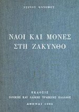ΝΑΟΙ ΚΑΙ ΜΟΝΕΣ ΣΤΗ ΖΑΚΥΝΘΟ