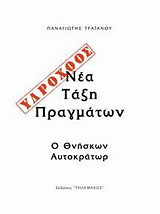 Νέα τάξης πραγμάτων