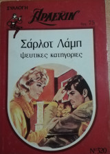 Ψεύτικες κατηγορίες Άρλεκιν Συλλογή Νο 320