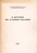 Η ακουστική των ελληνικών εκκλησιών