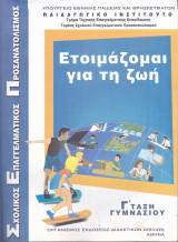 Ετοιμάζομαι για τη ζωή - Γ' Τάξη Γυμνασίου