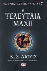 Η τελευταία μάχη