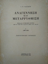 Αναγέννηση και μεταρρύθμιση. Κεφάλαια ευρωπαϊκής ιστορίας από τα τέλη του 15ου ως τα μέσα του 17ου αιώνα. Τόμος Α' 1490-1520