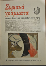 Συριανά γράμματα τευχος 9
