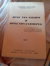 Προς τον όλεθρο ή προς την Ελευθερία