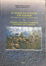 Οι αγώνες και οι θυσίες των Ελλήνων & διεθνείς πολιτικές συμφωνίες συνθήκες και συμβάσεις