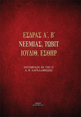 Έσδρας Α΄, Β΄. Νεεμίας. Τωβίτ. Ιουδίθ. Εσθήρ: Μετάφραση εκ των Ο΄