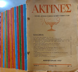 Περιοδικό Ακτίνες: 15 Τεύχη 1957 - 2001
