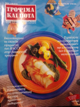 Τρόφιμα και ποτά, τεύχος 268