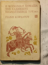 H κοινωνική ιστορία της Ελληνικής Επαναστάσεως του 1821