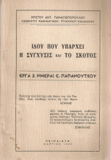 Ιδού που υπάρχει η σύγχισις και το σκότος, Έργα & ημέραι Ε.Παπανούτσου