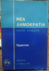 Νέα Δημοκρατία:πρώτο συνέδριο,πρακτικά