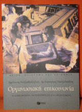 Οργανωσιακή επικοινωνία