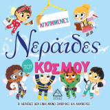 Αγαπημένες νεράιδες του κόσμου