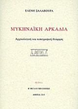 Μυκηναϊκή Αρκαδία: Αρχαιολογική και τοπογραφική θεώρηση