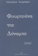 Φουρτούνα της δύναμης