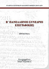 Β΄ πανελλήνιο συνέδριο επιγραφικής: Πρακτικά