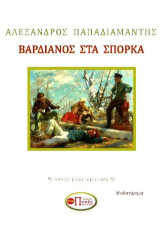 Βαρδιάνος στα Σπόρκα: ΧΡΥΣΗ ΚΛΑΣΙΚΗ ΣΕΙΡΑ
