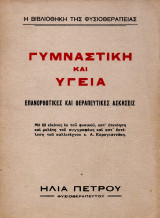 Γυμναστική και Υγεία - επανορθωτικές και θεραπευτικές ασκήσεις