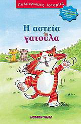 Η αστεία γατούλα