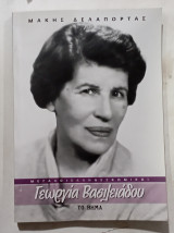 Γεωργεια Βασιλειαδου