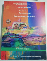 Θρησκεία και Κοινωνία Β γενικού λυκείου