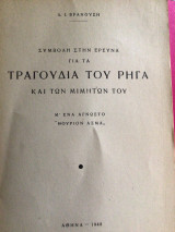 Συμβολή στην έρευνα για τα τραγούδια του Ρηγα και των μιμητών του. Με ένα άγνωστο Θούριον Ασμα