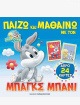 ΠΑΙΖΩ ΚΑΙ ΜΑΘΑΙΝΩ ΜΕ ΤΟΝ ΜΠΑΓΚΣ ΜΠΑΝΙ