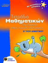 Τετράδιο μαθηματικών για εξάσκηση στους νοερούς υπολογισμούς Β΄ τάξη δημοτικού: Σύμφωνα με το νέο αναλυτικό πρόγραμμα: Με αυτοκόλλητα αστεράκια