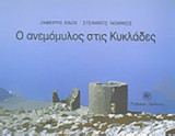 Ο ΑΝΕΜΟΜΥΛΟΣ ΣΤΙΣ ΚΥΚΛΑΔΕΣ (ΔΙΓΛΩΣΣΗ ΕΚΔΟΣΗ)