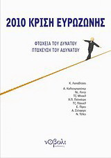 2010, Κρίση ευρωζώνης