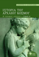 Ιστορία του αρχαίου κόσμου Α΄ ενιαίου λυκείου