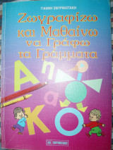 ΖΩΓΡΑΦΙΖΩ ΚΑΙ ΜΑΘΑΙΝΩ ΝΑ ΓΡΑΦΩ ΓΡΑΜΜΑΤΑ