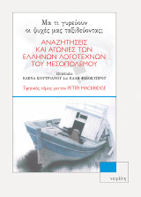 Μα τι γυρεύουν οι ψυχές μας ταξιδεύοντας;: Αναζητήσεις και αγωνίες των Ελλήνων λογοτεχνών του μεσοπολέμου – Τιμητικός τόμος για τον Peter Mackridge
