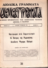 Αιολικά γράμματα, 31, Αφιέρωμα στο δημοτικισμό