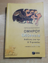 Ομήρου Οδύσσεια Ανάλυση για την Α' Γυμνασίου, Β' Τόμος