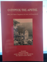 Ο πύργος της αρετής. Βίος του Οσίου Ιλαρίωνος του νέου, του Γεωργιανού