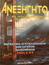 Ανεξήγητο στις πύλες αναζήτησης Τόμος 4: ο - σ