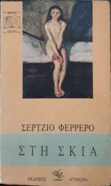 Στη σκιά