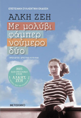 Με μολύβι φάμπερ νούμερο δύο (Συλλεκτική έκδοση)